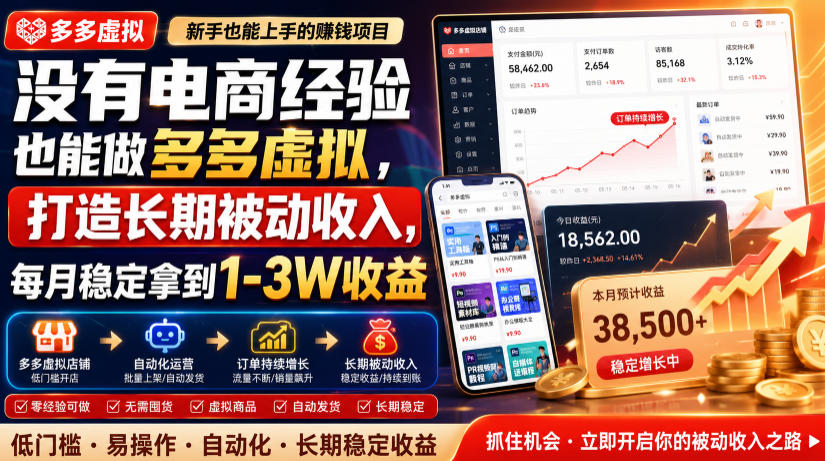 没有电商经验也能做多多虚拟，打造长期被动收入，每月稳定拿到1-3W收益【揭秘】-选优云网创