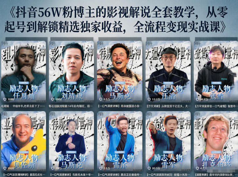 抖音24W粉丝博主的人物志解说教学，从内容打磨到流量变现，解锁抖音伙伴计划+精选收益双份收益-选优云网创