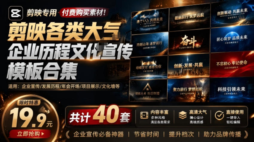 某宝19.9元，付费购买素材！剪映各类大气企业历程文化宣传模板合集，共计40套，支持Win和Mac使用-选优云网创