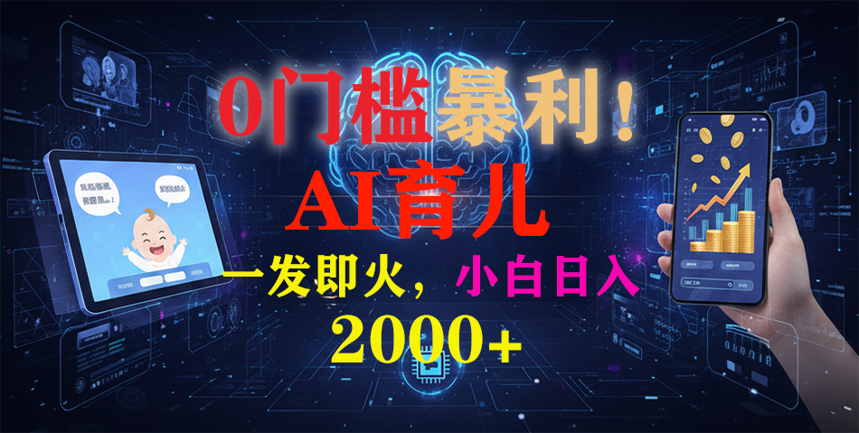 0门槛暴利！《AI育儿短视频之宝宝说》一发即火，轻松日入2000+-选优云网创
