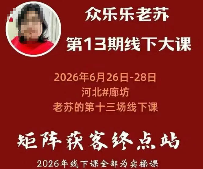 矩阵获客·众乐乐老苏·6月26-28号线下课，14小时录音+字幕+课件资料，完整保姆级矩阵实操手法与案例拆解，全程干货-选优云网创