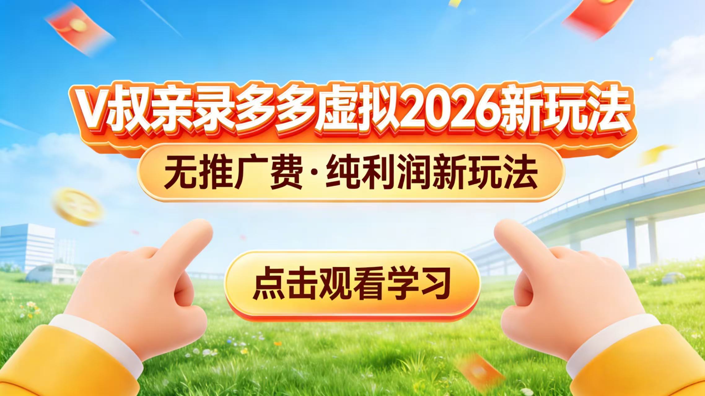 0 成本起步！拼多多虚拟电商新玩法，V 叔带你日入三张-选优云网创