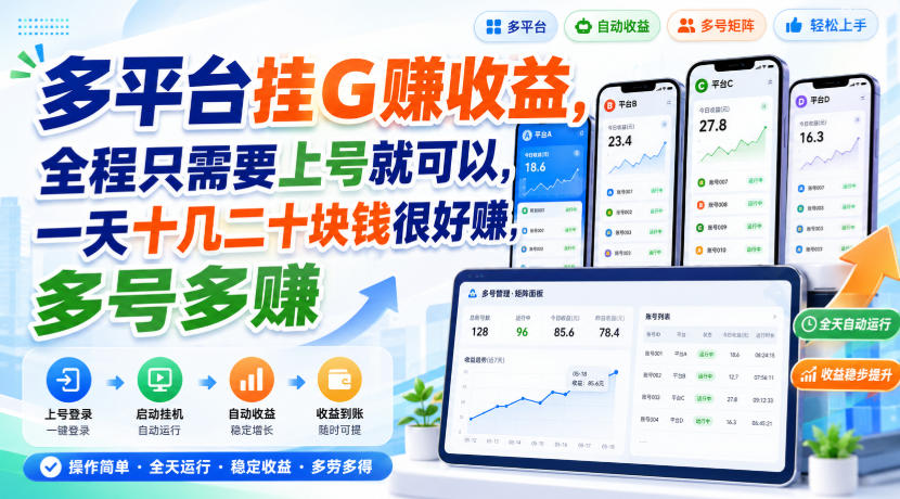 多平台挂G賺收益，全程只需要上号就可以，一天十几二十块钱很好賺，多号多賺【揭秘】-选优云网创