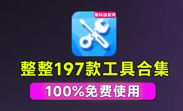 Windows工具合集来了！整整196款官方内部工具，垃圾清理、Dll修复、系统优化等-选优云网创