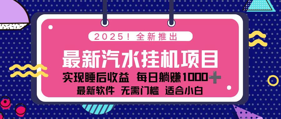 2025最新汽水音乐挂机项目 每天几分钟 轻松上w-选优云网创