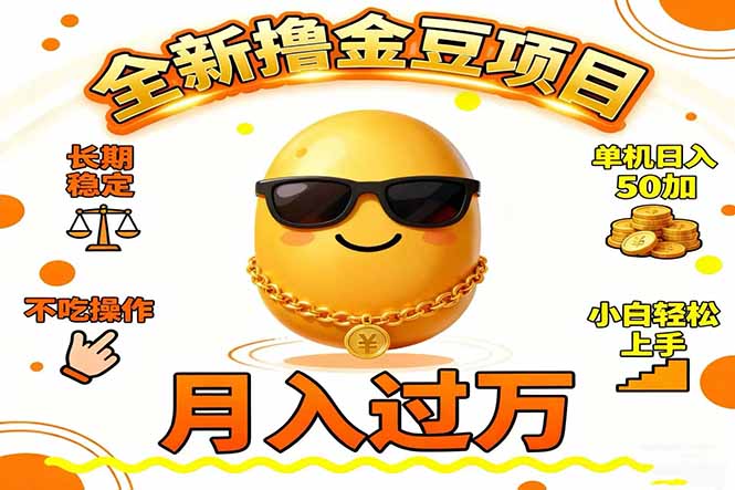 2025全新撸金豆项目 长期稳定单机日入50+不吃操作小白轻松上手月入过万…-选优云网创