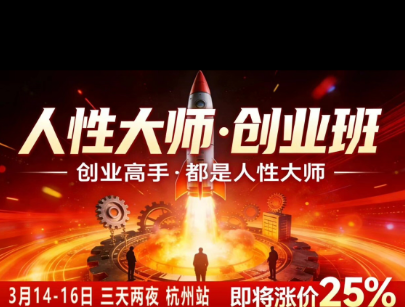 风清扬-人性大师三天两夜3月14-16线下课2026年，创业高手，都是人性大师【音频】-选优云网创