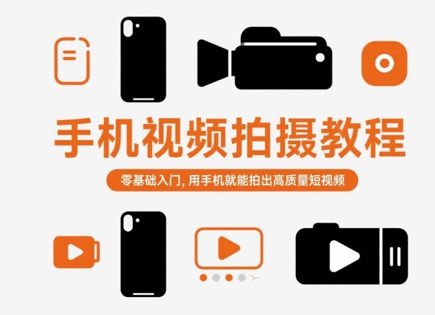 手机视频拍摄教程，零基础入门，用手机就能拍出高质量短视频-选优云网创