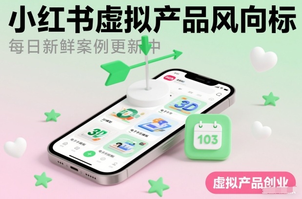 小红书虚拟产品风向标(每日新鲜案例更新中)-选优云网创