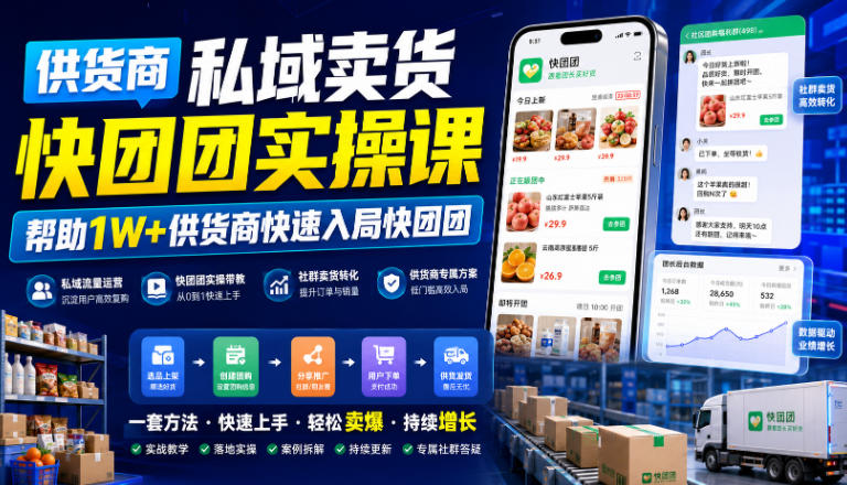 供货商私域卖货快团团实操课，帮助1W+供货商快速入局快团团-选优云网创