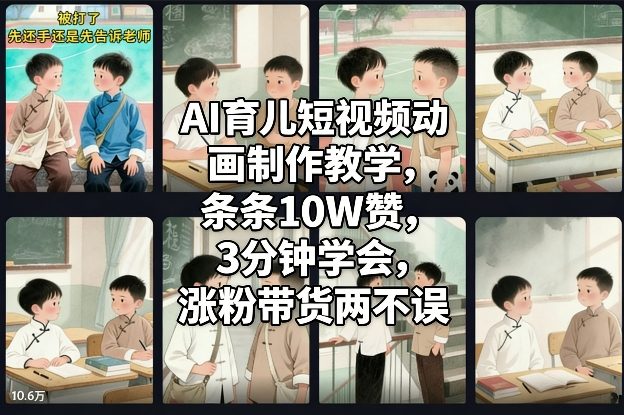 AI育儿短视频动画制作教学，条条10W赞，3分钟学会，涨粉带货两不误-选优云网创