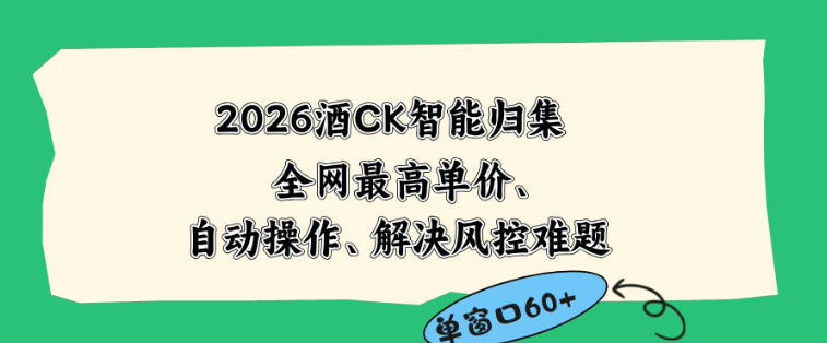 2026最新版酒店CK智能归集玩法,最高单价、零成本、零人工,自动操作、解决风控难题【揭秘】-选优云网创