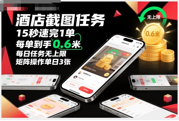 酒店截图任务，15秒速完1单，每单到手0.6米，每日任务无上限，全网首发玩法，矩阵操作单日3张【揭秘】-选优云网创