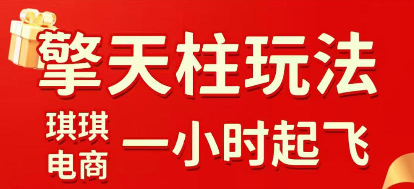 拼多多擎天柱玩法，从起链接逻辑、直通车考核、裂变商品等实操维度，教你快速起店且稳定获流(更新2026年5月)-选优云网创