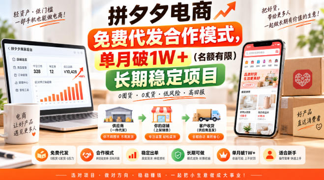 拼夕夕电商免费代发合作模式，单月破1W＋（名额有限）长期稳定项目【揭秘】-选优云网创