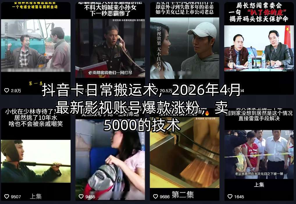抖音卡日常搬运术，2026年4月最新影视账号爆款涨粉，卖5000的技术-选优云网创