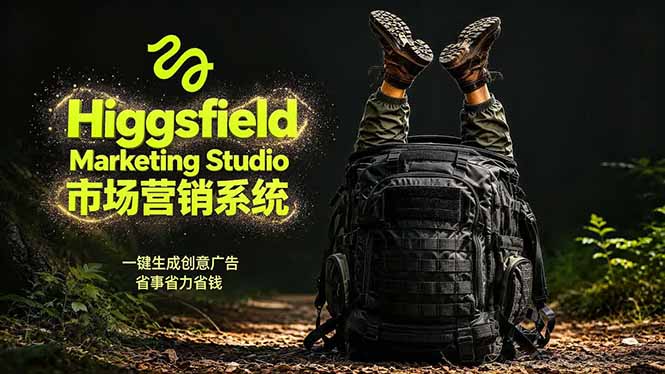 AI广告工作流实战：从脚本到画面用Higgsfield完成，商家也能做品牌视频，省万元成本！附提示词-选优云网创