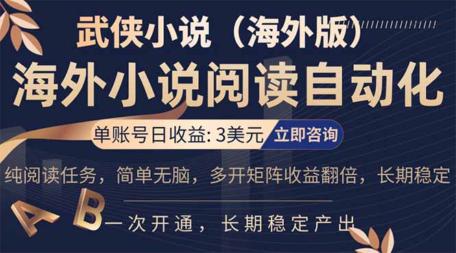 小说阅读挂机，单账号日收益3美元，单可多开裂变支持批量多开，单电脑日收益可达1000+-选优云网创