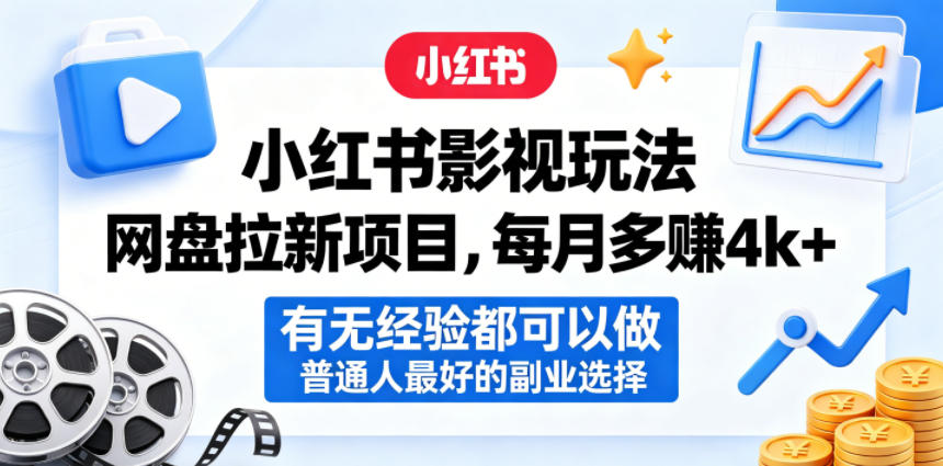 小红书影视玩法网盘拉新项目，每月多賺4k+，有无经验都可以做，普通人最好的副业选择-选优云网创