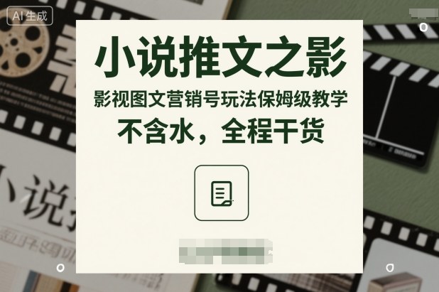小说推文之影视图文营销号玩法保姆级教学，不含水，全程干货-选优云网创