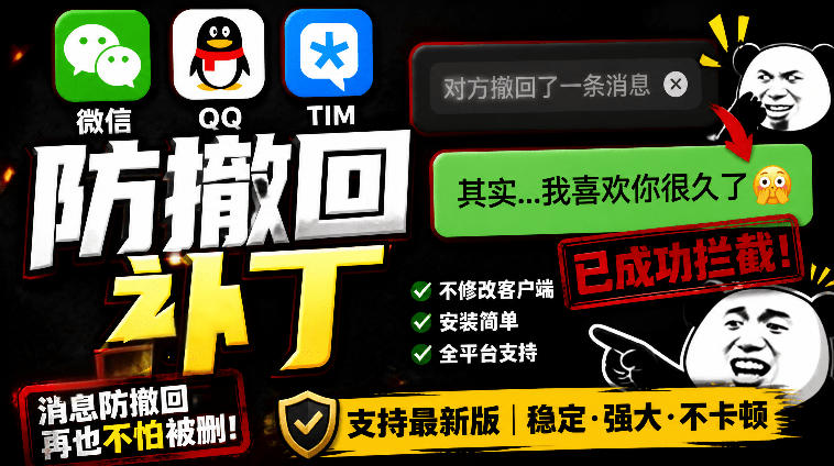 Windows下PC版微信/QQ/TIM的防撤回多开工具！开源免费使用，且免费长期维护RevokeMsgPatcher-选优云网创