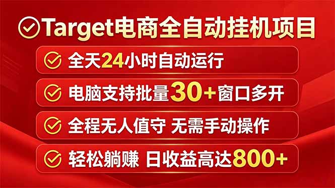 Target电商全自动挂机项目全天自动运行电脑可批量30+窗口运行日收益入800+-选优云网创