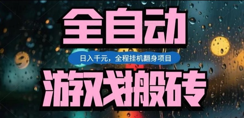 热门游戏搬砖翻身项目，日入1k+，操作简单，上手快全自动无需人工干预【揭秘】-选优云网创