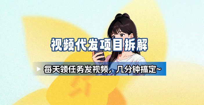 新手副业首选！视频代发接单，领任务发视频，长期稳定不费劲儿-选优云网创