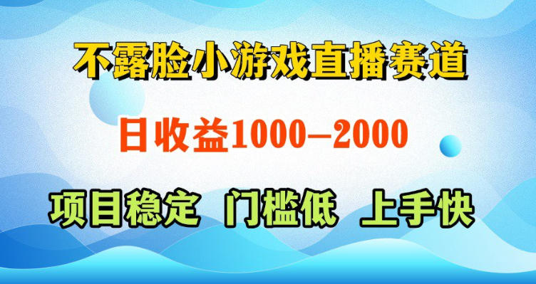 不露脸小游戏直播赛道，日收益500-1k+，可全自动AI玩，可脚本玩，可真人玩，项目稳定，上手快【揭秘】-选优云网创