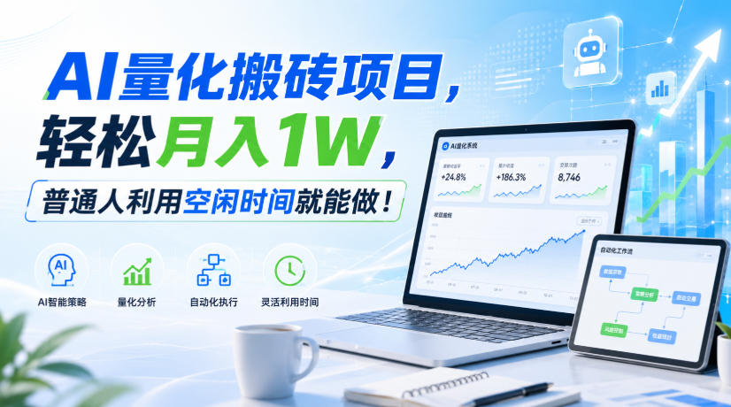 AI量化搬砖项目，轻松月入1W，普通人利用空闲时间就能做！【揭秘】-选优云网创