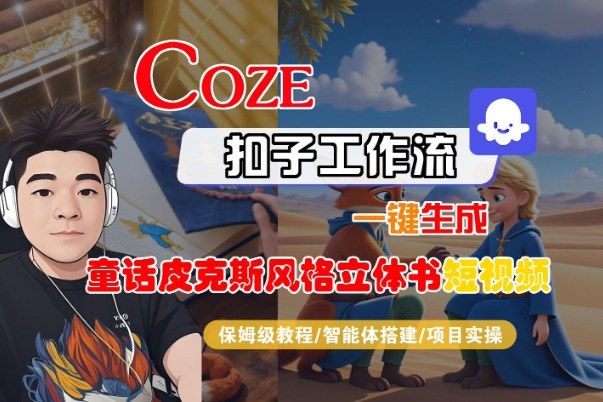 Coze扣子智能体工作流一键生成“童话皮克斯风格立体书短视频“短视频，全流程保姆级教学-选优云网创