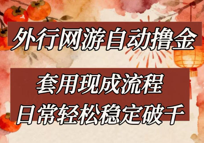 外行网游全自动撸金，套用现成流程，日常轻松稳定破千【揭秘】-选优云网创