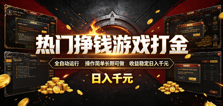热门挣钱游戏打金，全自动运行，操作简单长期可做，收益稳定日入千元，新手可做【揭秘】-选优云网创