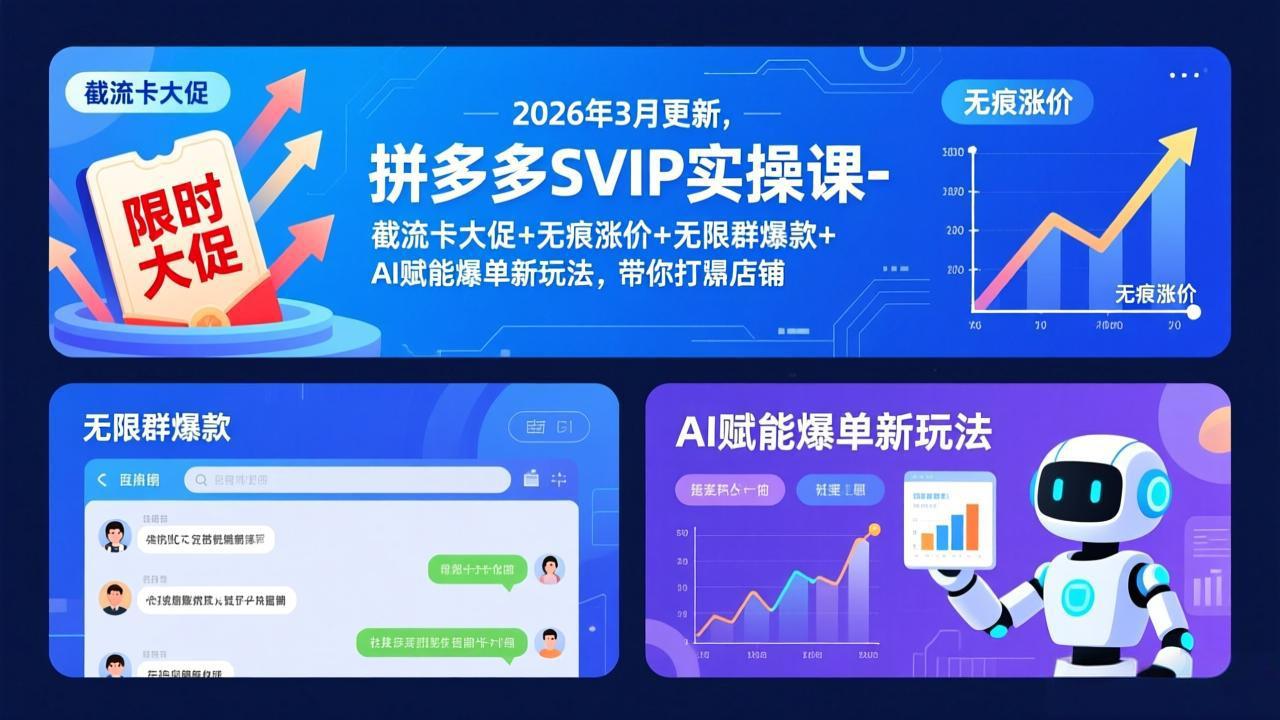 拼多多SVIP实操课-26年3月，截流卡大促+无痕涨价+无限群爆款+AI赋能爆单新玩法，带你打爆店铺-选优云网创