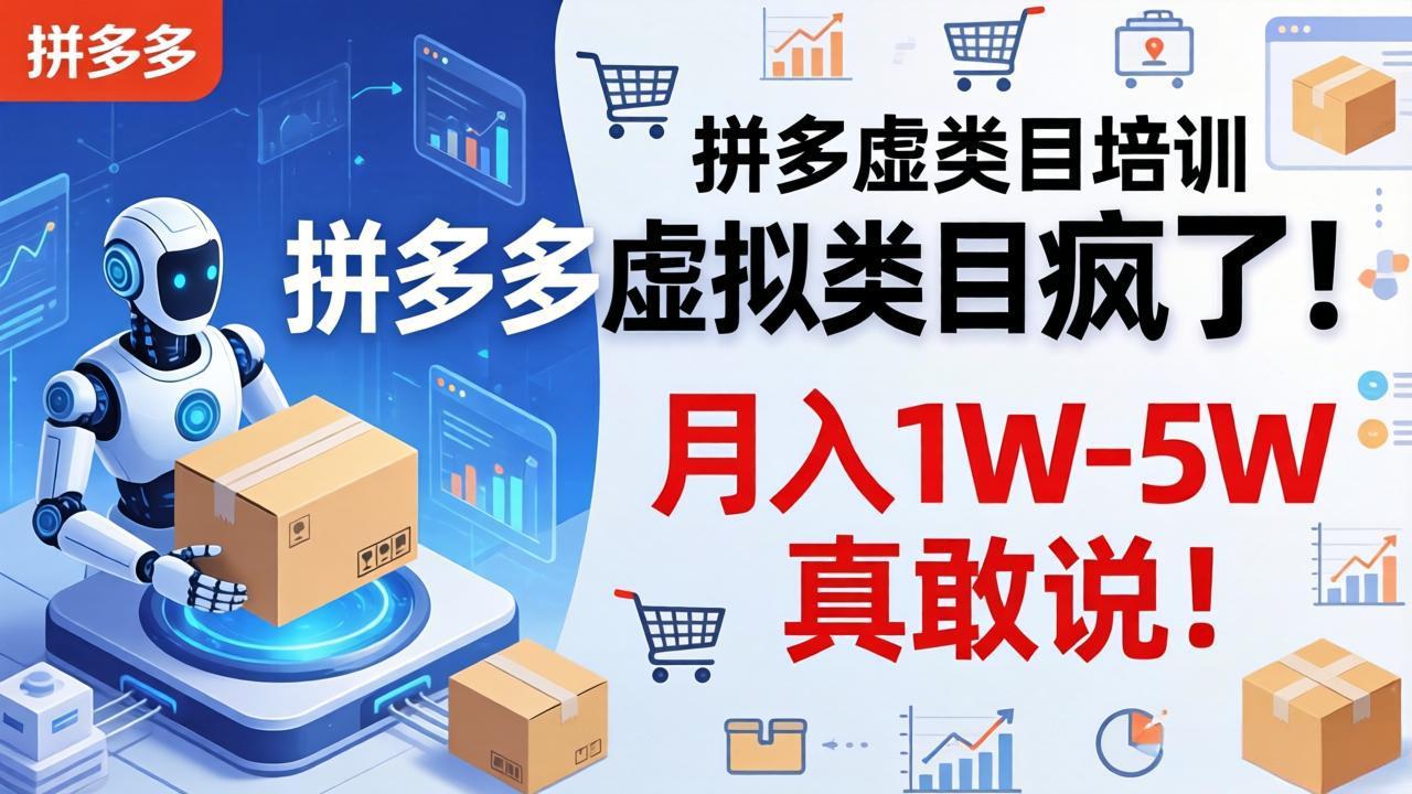 拼多多虚拟类目疯了！机器人自动发货，月入 1W-5W 真敢说！-选优云网创