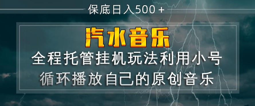 汽水音乐全程托管挂G玩法，利用小号循环播放自己的原创音乐，保底日入5张+【揭秘】-选优云网创