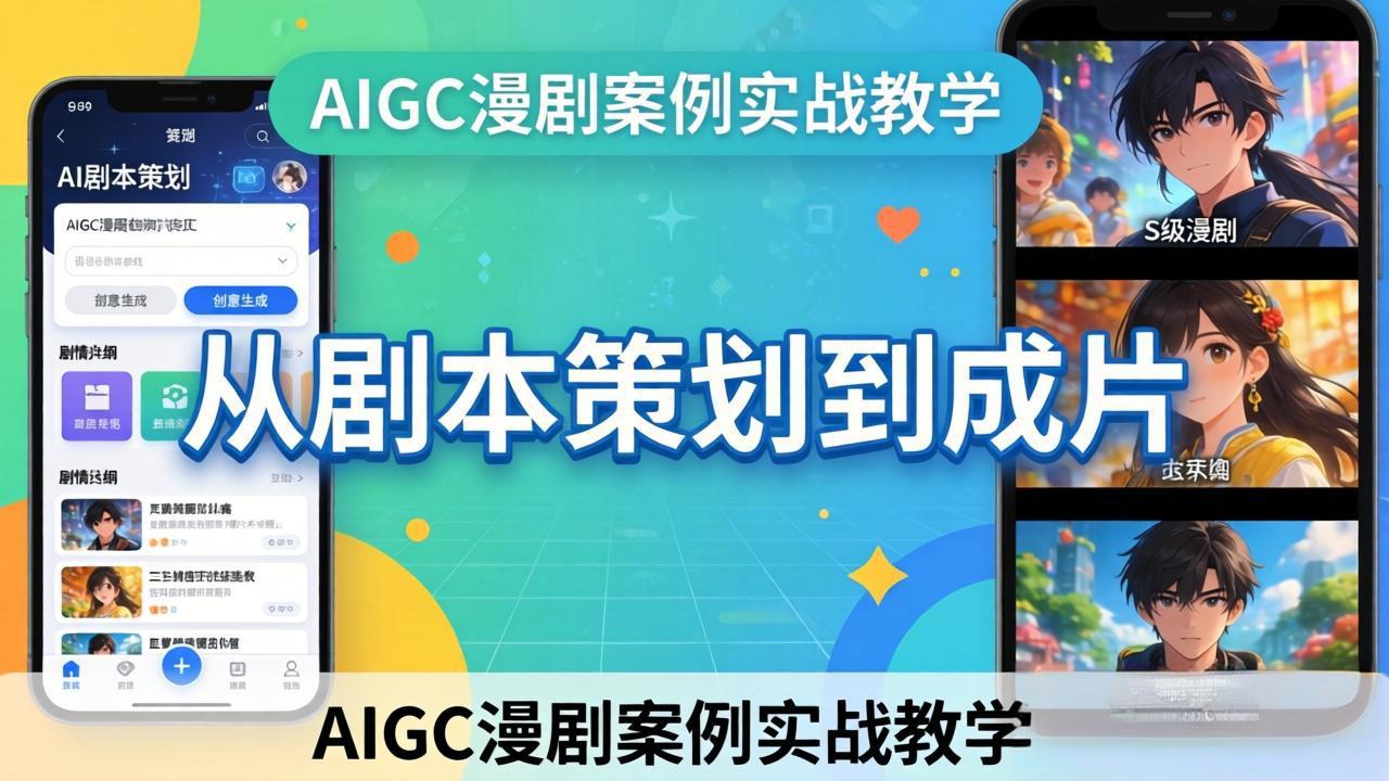 AIGC漫剧案例实战教学：从剧本策划到成片，手把手教学员用AI完成S级漫剧创作-选优云网创