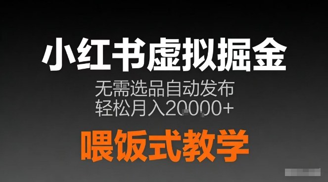小红书虚拟电商掘金，无需选品，ai笔记半自动发布，轻松月入2w+【揭秘】-选优云网创