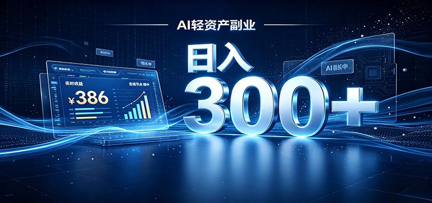 2026 AI轻资产风口,Token中转站小白可入局,日入300+-选优云网创