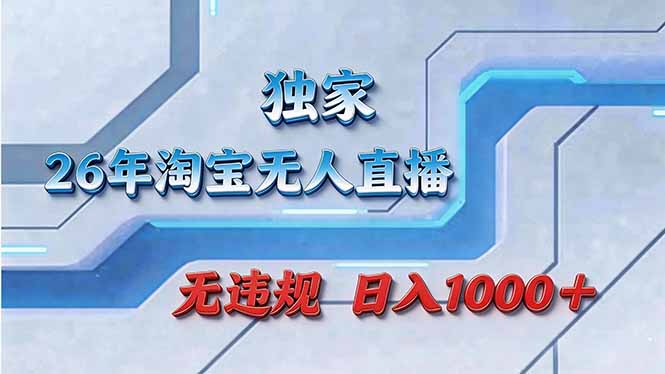 拒绝死工资！淘宝无人直播，让你睡觉都在进账-选优云网创