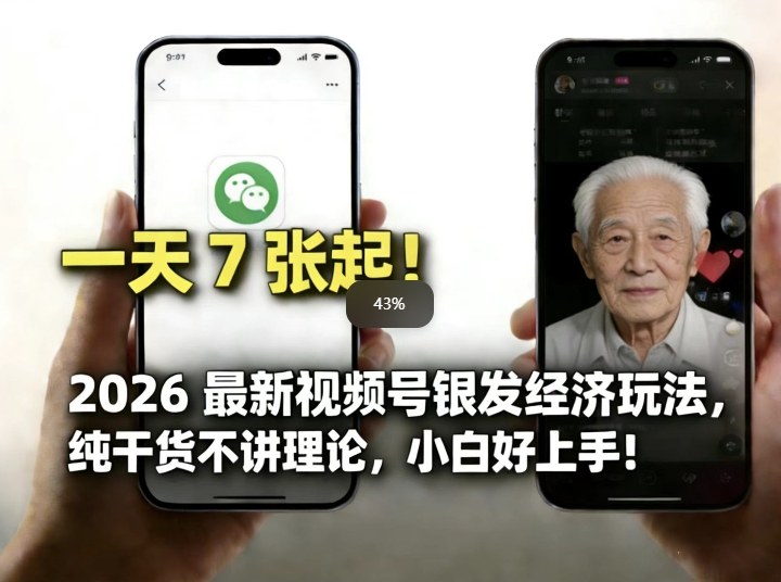 2026最新视频号银发经济玩法，轻松每天7张起，小白也可做-选优云网创
