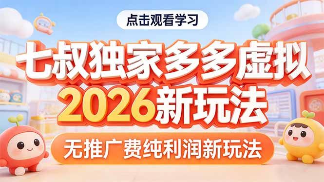 拼多多虚拟2026新玩法无推广费纯利润-选优云网创