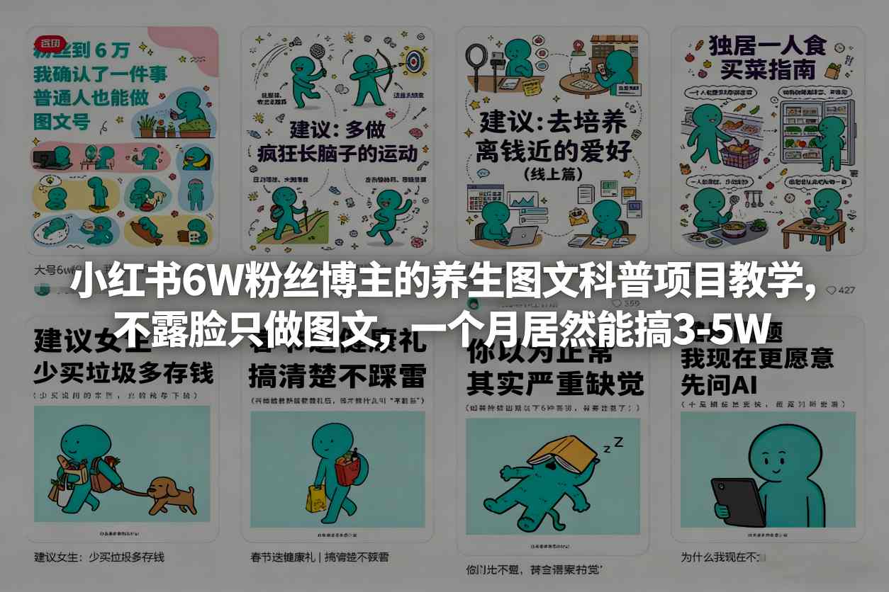 小红书6W粉丝博主的养生图文科普项目教学，不露脸只做图文，一个月居然能搞3-5W-选优云网创