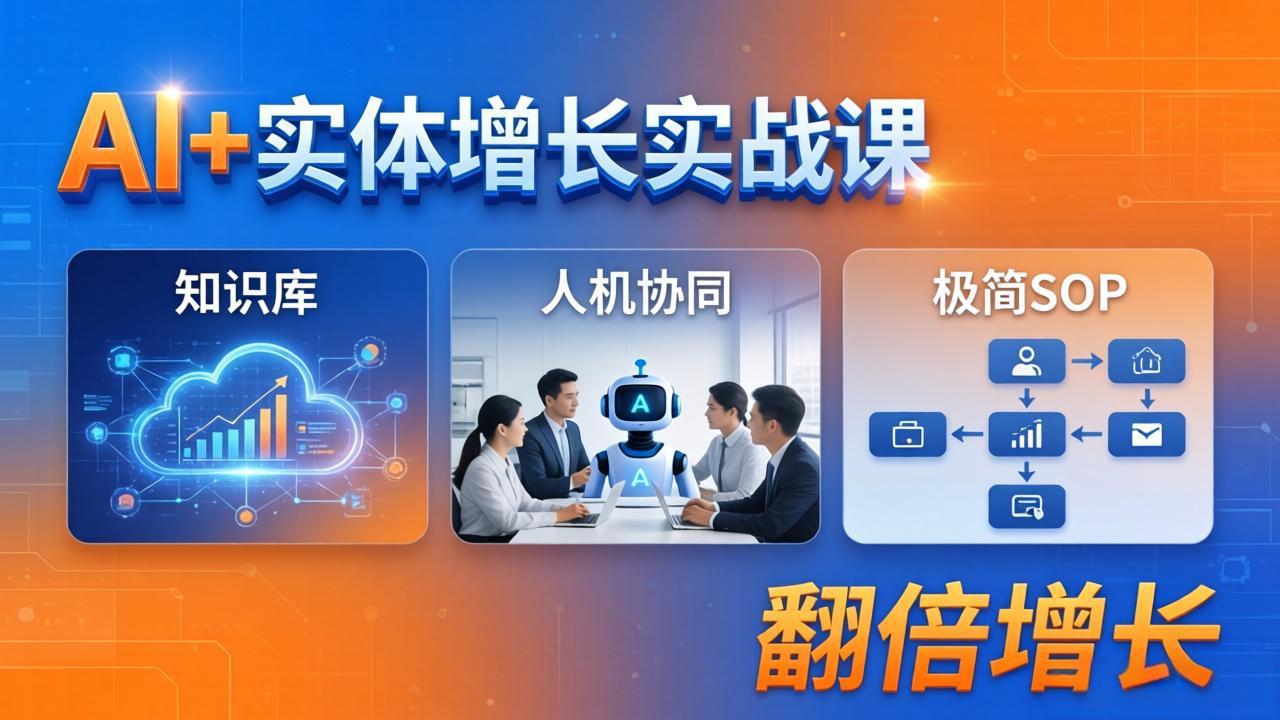 AI+实体增长实战课：知识库+人机协同+极简SOP，助力实体业务翻倍增长-选优云网创