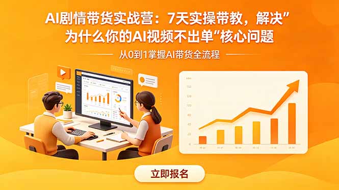 AI剧情带货实战营:7天实操带教,解决“为什么你的AI视频不出单”核心问题-选优云网创