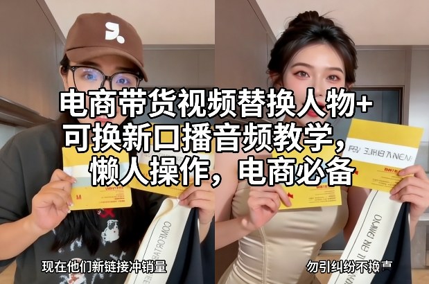 电商带货视频替换人物+可换新口播音频教学，懒人操作，电商必备-选优云网创