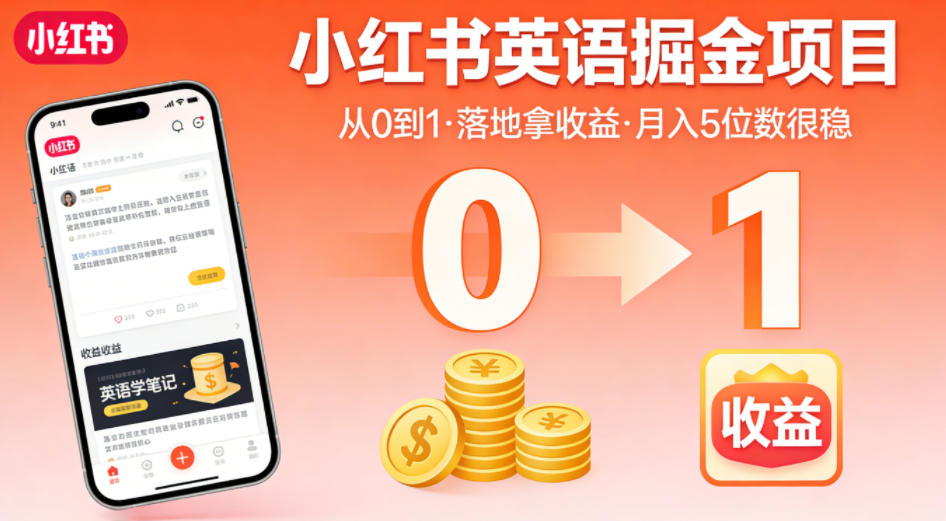 小红书英语掘金项目，从0到1带你落地拿收益，月入5位数很稳-选优云网创