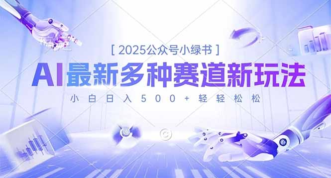 2025公众号小绿书，最新多种赛道新玩法，小白日入500+轻轻松松-选优云网创