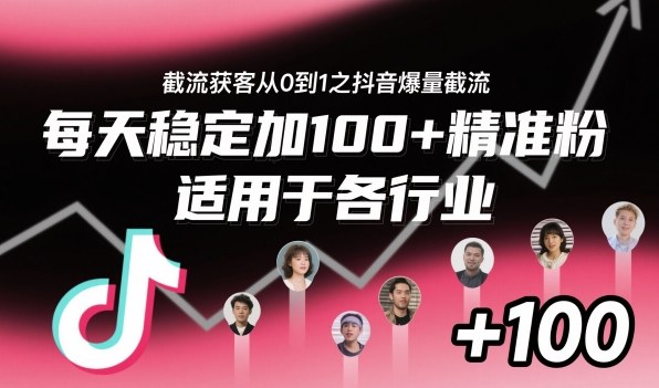 ‌⁢⁡⁤⁡⁡‌‌⁤⁤‍‬‬⁡⁡‍⁢‍⁢⁢‌⁣⁢⁣⁢⁣‬‌‬⁤‌‌⁡‍⁤截流获客从0到1之抖音爆量截流，每天稳定加100+精准粉，适用于各行业-选优云网创