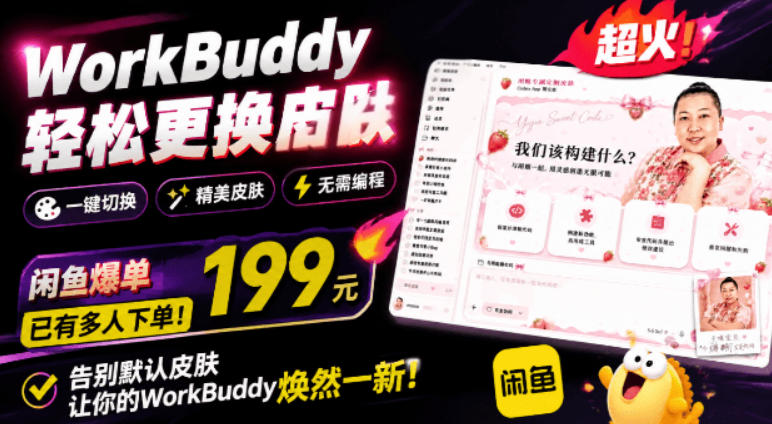 WorkBuddy轻松更换皮肤，199元闲鱼上已经不少人下了单！情绪价值拉满，WorkBuddy Theme Manager-选优云网创